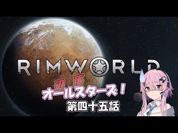 【Rimworld】辺落オールスターズ　第四十五話