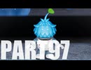 【のんびり実況】ピクミン４【PART97】