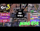 ウデマエS+を目指す！！【Splatoon3実況part614】