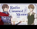 【ゲスト：梅田修一朗】Radio Unnamed Memory　第05回　2024年06月17日放送