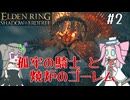 【ELDENRING】影の地の探索 その2【VOICEVOX実況】