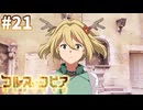 【コルヌ・コピア～不思議の住む街～】死というもの【#21】