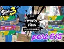 2023夏 Sizzle Seasonカタログレベル100を目指す！！【Splatoon3実況part615】