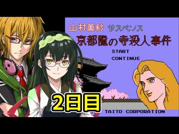 京都龍の寺殺人事件フルボイスプレイ2日目