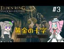 【ELDENRING】影の地の探索 その3【VOICEVOX実況】