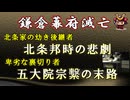 【日本史雑学談】鎌倉幕府滅亡～北条邦時の悲劇・五大院宗繫の卑劣な裏切りとは？