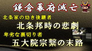【日本史雑学談】鎌倉幕府滅亡～北条邦時の悲劇・五大院宗繫の卑劣な裏切りとは？