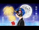 待宵草 (feat. 知声) - matsuyoigusa (feat. Chis-A)