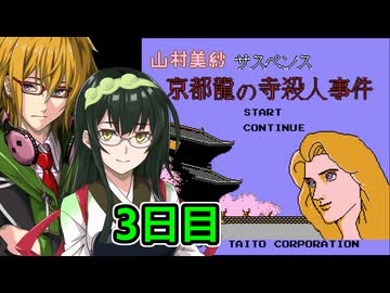 京都龍の寺殺人事件フルボイスプレイ3日目