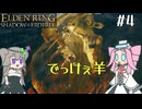 【ELDENRING】影の地の探索 その4【VOICEVOX実況】