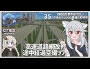 【Cities: SkylinesⅡ:35】改修された高速道路の空撮ツアー【VOICEROID実況】