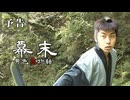 幕末 予告編
