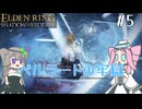 【ELDENRING】影の地の探索 その5【VOICEVOX実況】