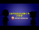 L社の給料分は働くか【27日目】