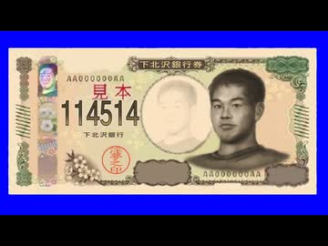 新紙幣と化した先輩 BB.YEN