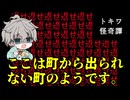 「はじめから」しかプレイできないホラーノベル【トキワ怪奇譚】前編