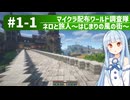 【Minecraft】マイクラ配布ワールド調査隊#1-1（ネロと旅人～はじまりの風の街～）【ゆっくり実況＋VOICEROID実況】