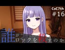 新クトゥルフ神話TRPGリプレイ「誰がロックを殺すのか」Part16：お前だけの音楽を