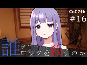 新クトゥルフ神話TRPGリプレイ「誰がロックを殺すのか」Part16：お前だけの音楽を