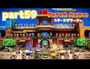 世界にイロをとりもどせ！！【ペーパーマリオ カラースプラッシュ実況part59】