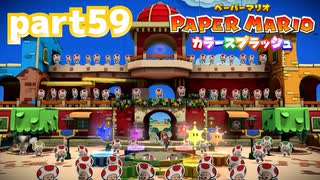 世界にイロをとりもどせ！！【ペーパーマリオ カラースプラッシュ実況part59】