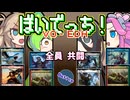 【MTG】ぼいでっち！【EDH】#3 全員、共闘。