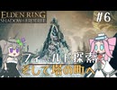 【ELDENRING】影の地の探索 その6【VOICEVOX実況】