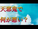 天邪鬼で何が悪い？