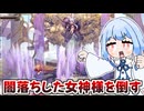 謎の黒い影に支配された女神様と戦って歌水祭を開く『Aeruta アルタ』♯5【VOICEROID実況】