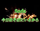 Soda 今日はそばにいるから
