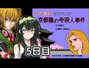 京都龍の寺殺人事件フルボイスプレイ5日目