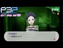 【プレイ動画】P3P Girl Play Part86【ネタバレあり】