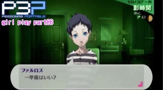 【プレイ動画】P3P Girl Play Part86【ネタバレあり】