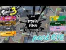 2023夏 Sizzle Seasonカタログレベル100を目指す！！【Splatoon3実況part616】