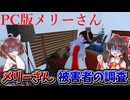 【PC版メリーさん】都市伝説の"メリーさん"が家に来るホラーゲーム【ゆっくり実況/VOICEROID実況】