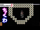 【マリオメーカー２】「ちくわブロックのコースが楽しかった」