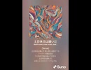 土日休日は嫌いだ.suno