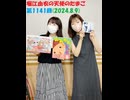 堀江由衣の天使のたまご 第1141回(2024.8.9)