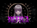 【オリジナルMV】MIRA☘夕立雫【歌ってみた】