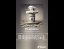 悲しみの皿洗い.suno