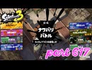 2023夏 Sizzle Seasonカタログレベル100を目指す！！【Splatoon3実況part617】