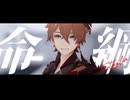 【原神MMD】タルタリヤで「命綱」