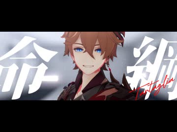 【原神MMD】タルタリヤで「命綱」