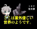 何度でも「はじめから」プレイするホラーノベル【トキワ怪奇譚】後編