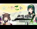 竹筒銃隊劇場その３ ~はじめての乙会~[ソフトウェアトーク劇場]
