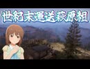 世紀末運送萩原組 #16 「アムール探訪その７」