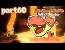 世界にイロをとりもどせ！！【ペーパーマリオ カラースプラッシュ実況part60】