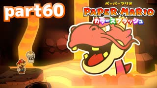 世界にイロをとりもどせ！！【ペーパーマリオ カラースプラッシュ実況part60】