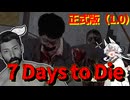 ずんだ Days to Die　２日目【7 Days to Die・ボイスロイド実況】
