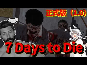 ずんだ Days to Die　２日目【7 Days to Die・ボイスロイド実況】